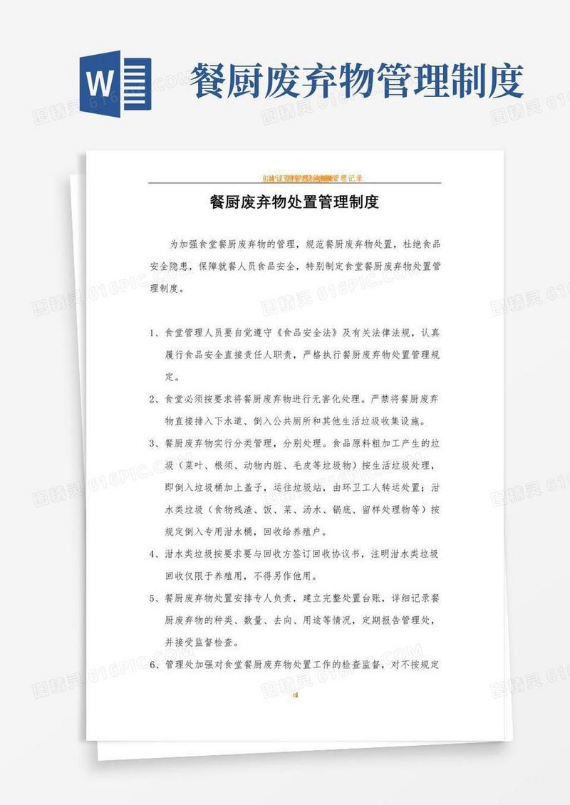 简易版餐厨废弃物处置管理制度