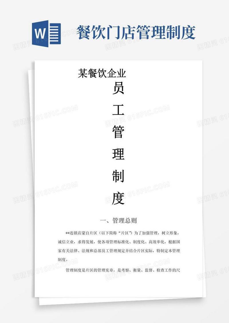 实用的连锁餐饮企业管理制度