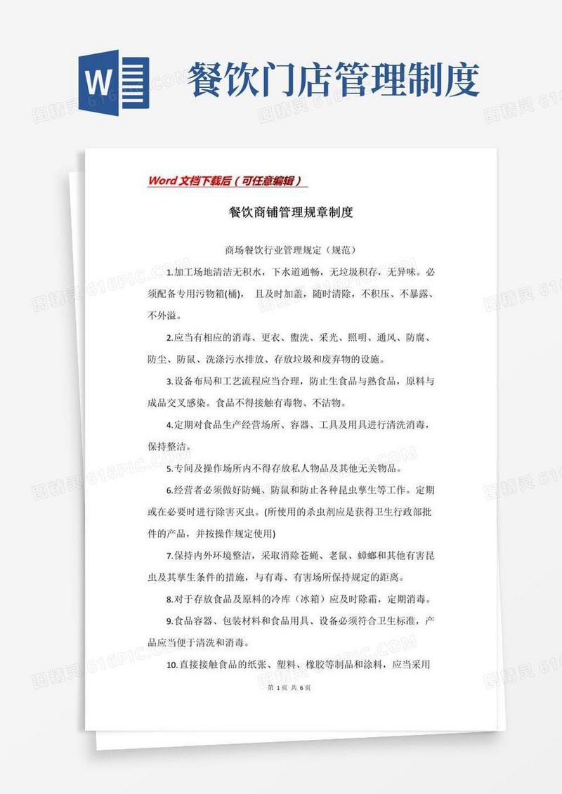 简易版餐饮商铺管理规章制度