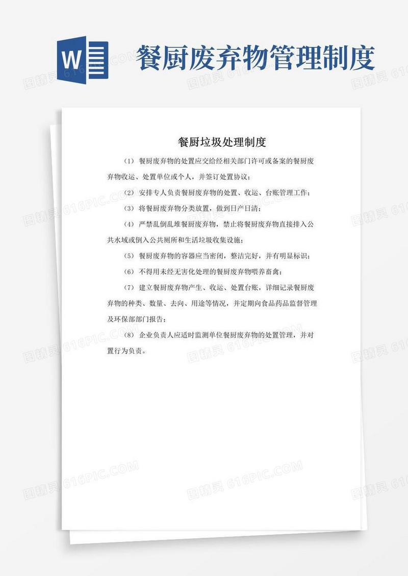 简易版餐厨垃圾处理制度