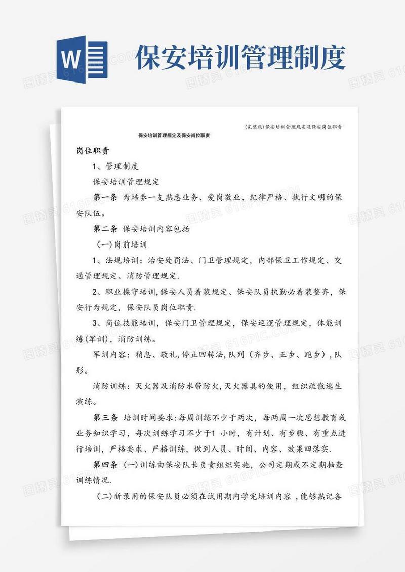 实用的(完整版)保安培训管理规定及保安岗位职责