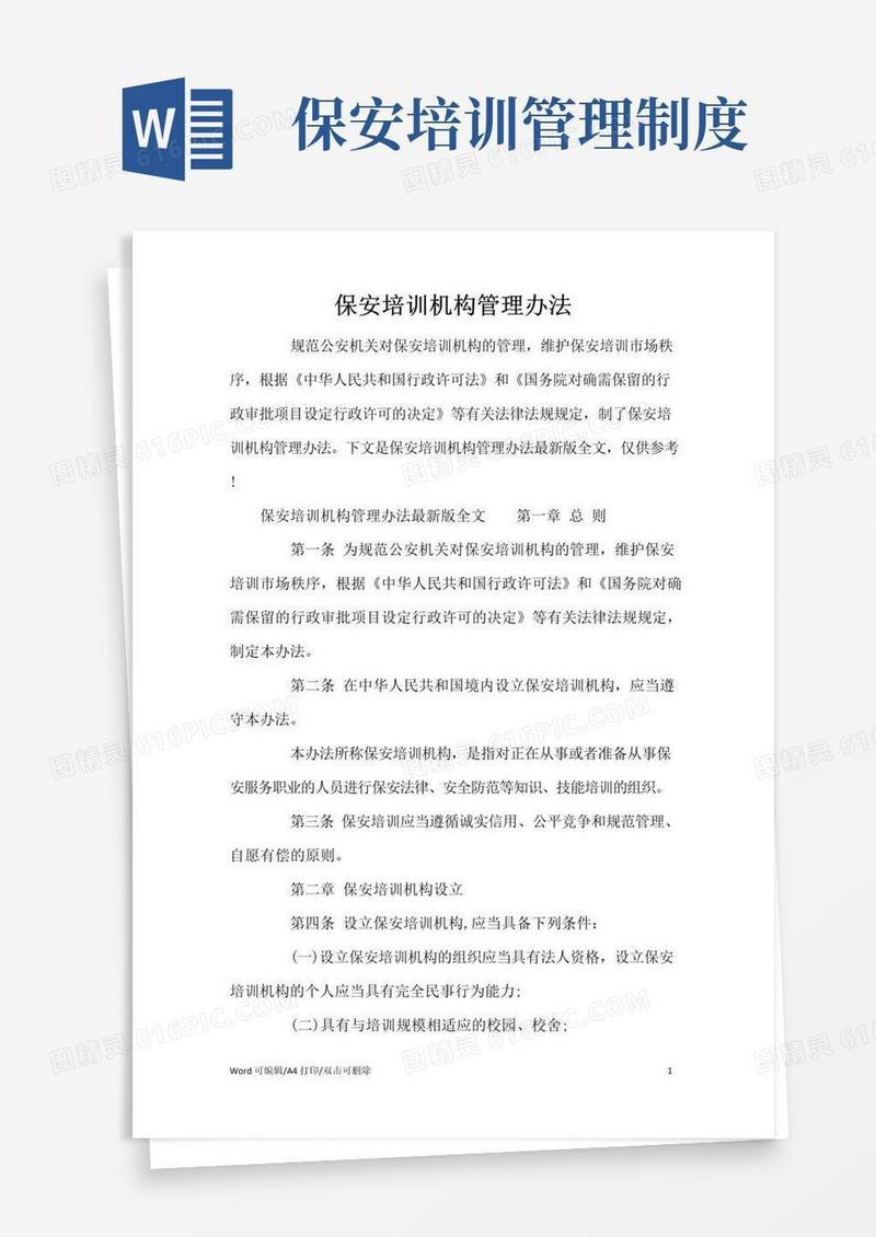 大气版保安培训机构管理办法(标准版)