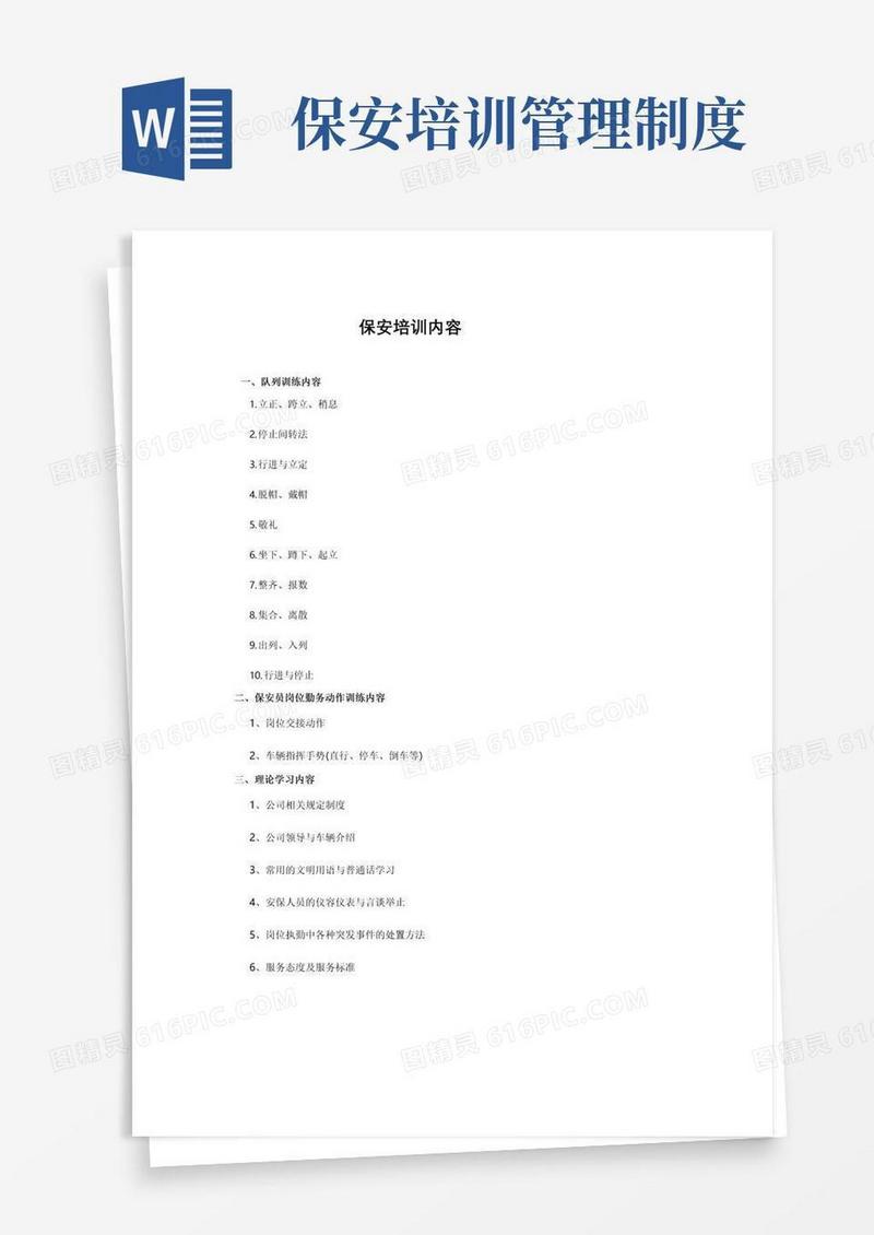 好用的保安培训内容