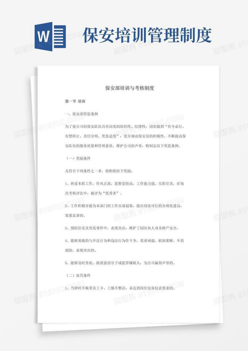 大气版保安部培训与考核制度