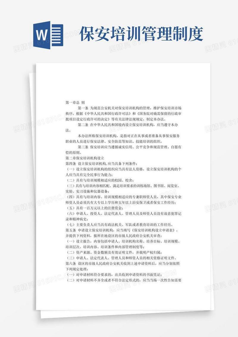 通用版保安培训机构管理办法