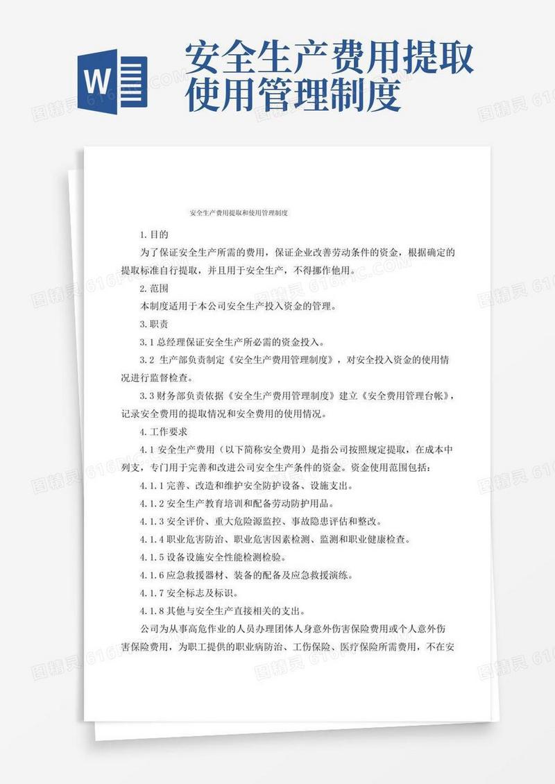 好用的《安全生产费用提取和使用管理制度》