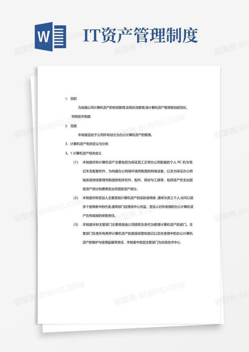 实用的公司IT资产管理制度【呕心沥血整理版】