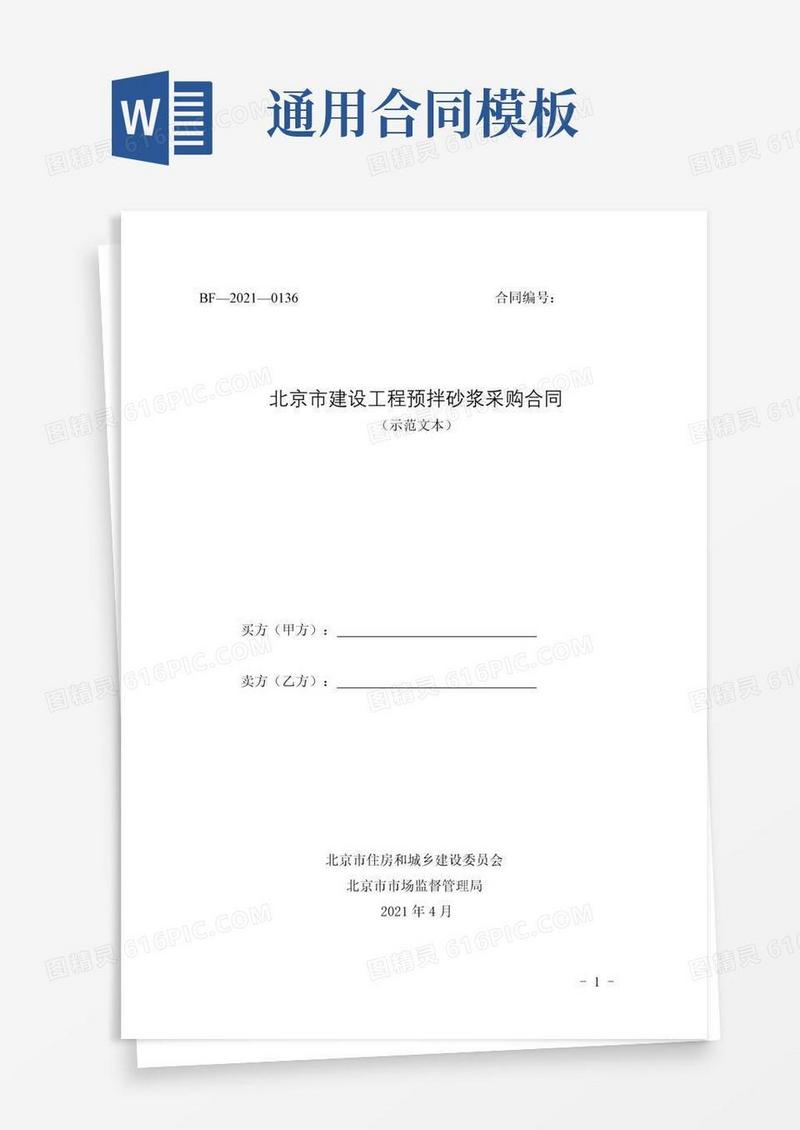 实用的北京市建设工程预拌砂浆采购合同
