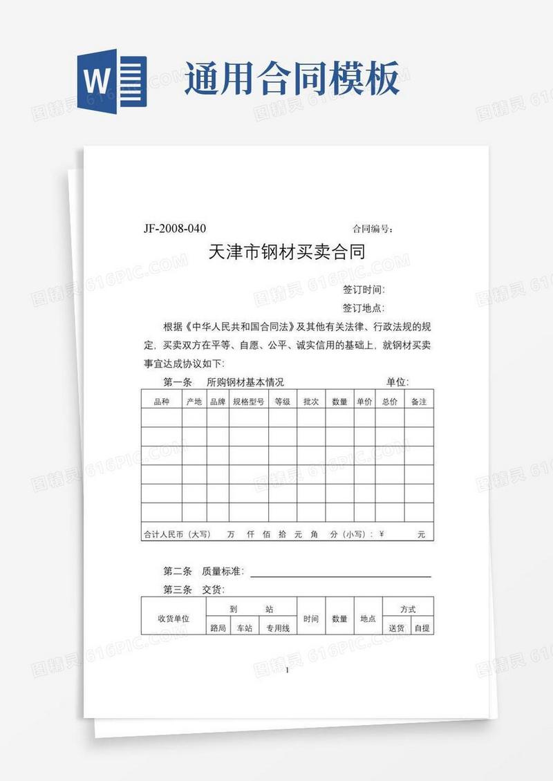 大气版天津市钢材买卖合同