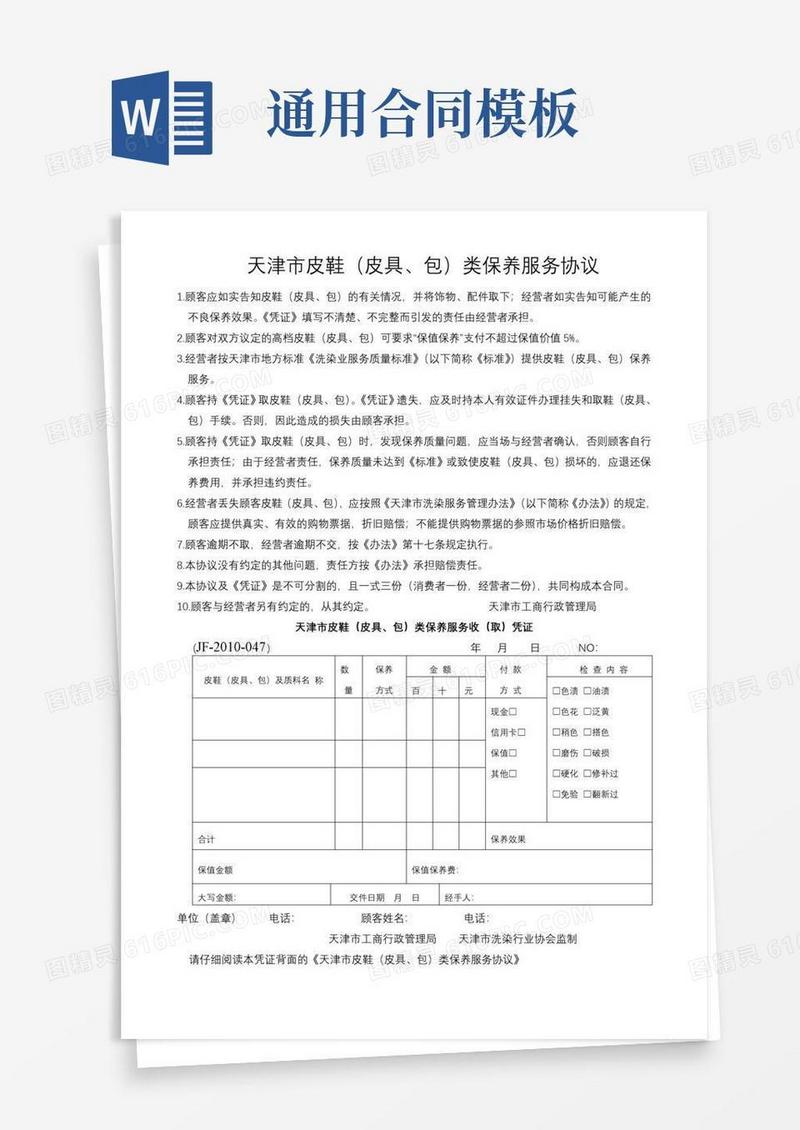 大气版天津市皮鞋（皮具、包）类保养服务协议