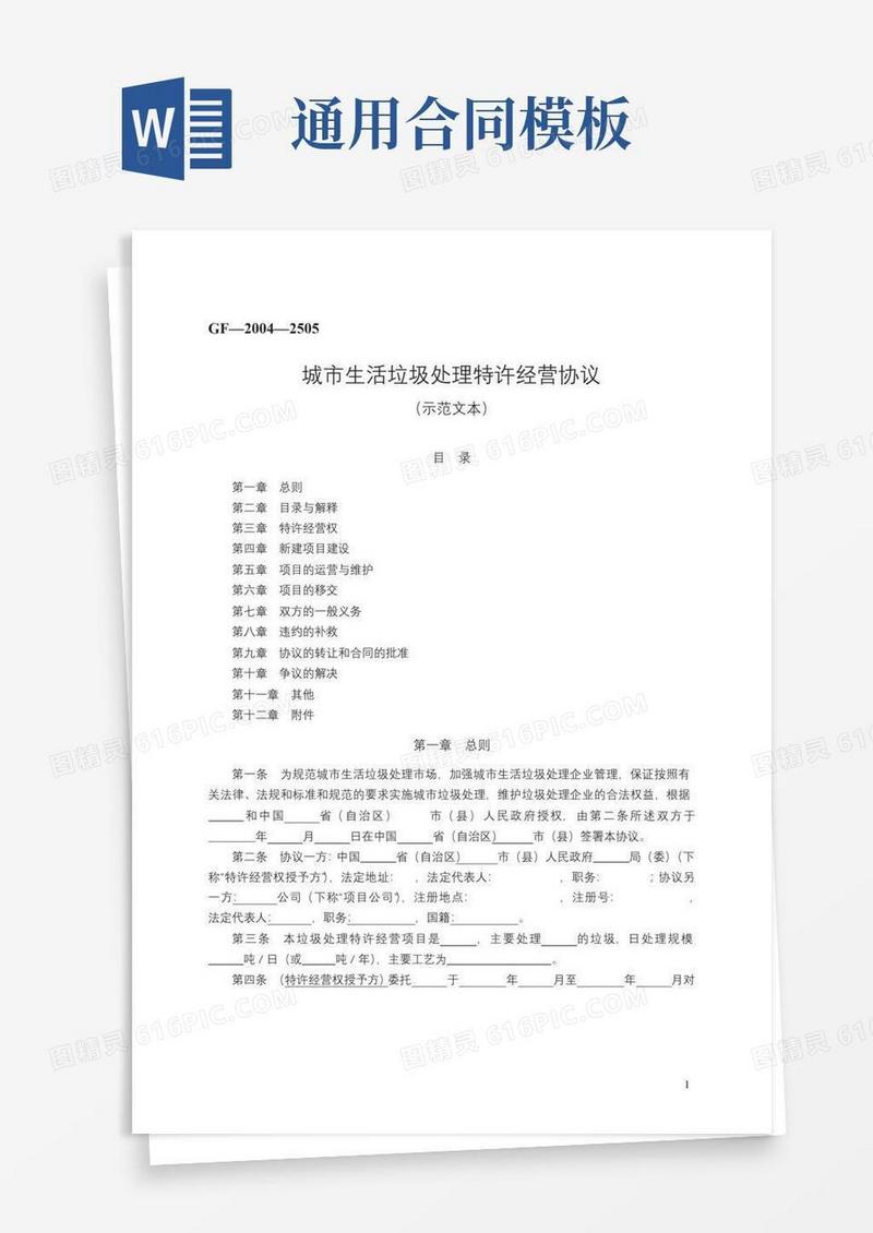 实用的城市生活垃圾处理特许经营协议