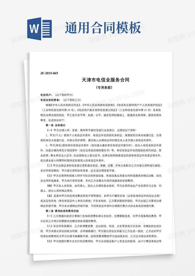 实用的天津市电信业服务合同