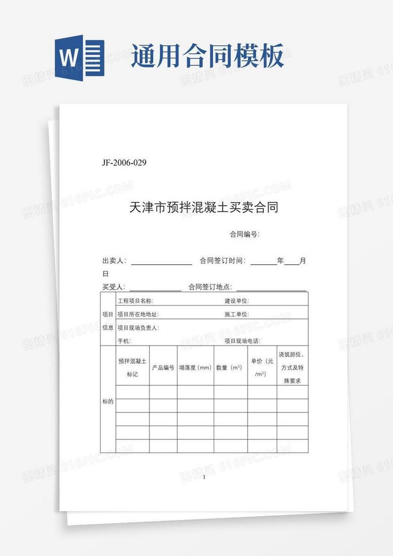 实用的天津市预拌混凝土买卖合同