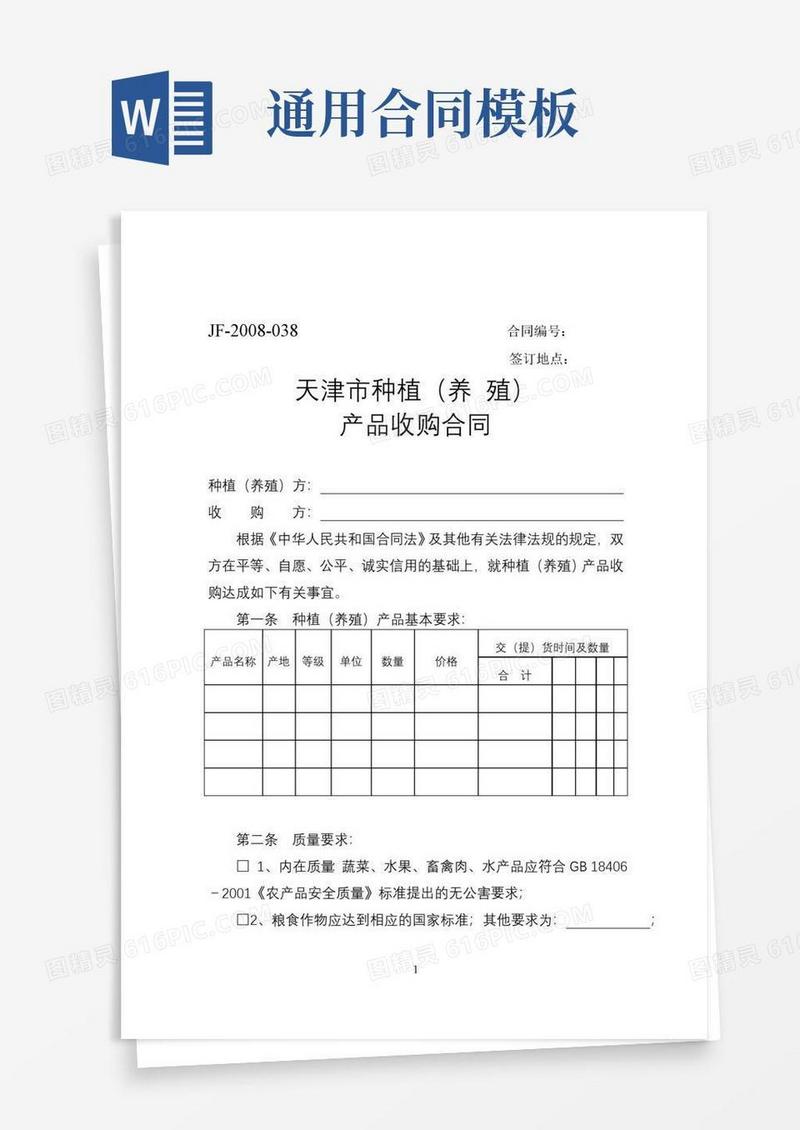 大气版天津市种植（养殖）产品收购合同