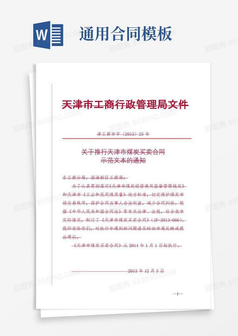 大气版天津市煤炭买卖合同