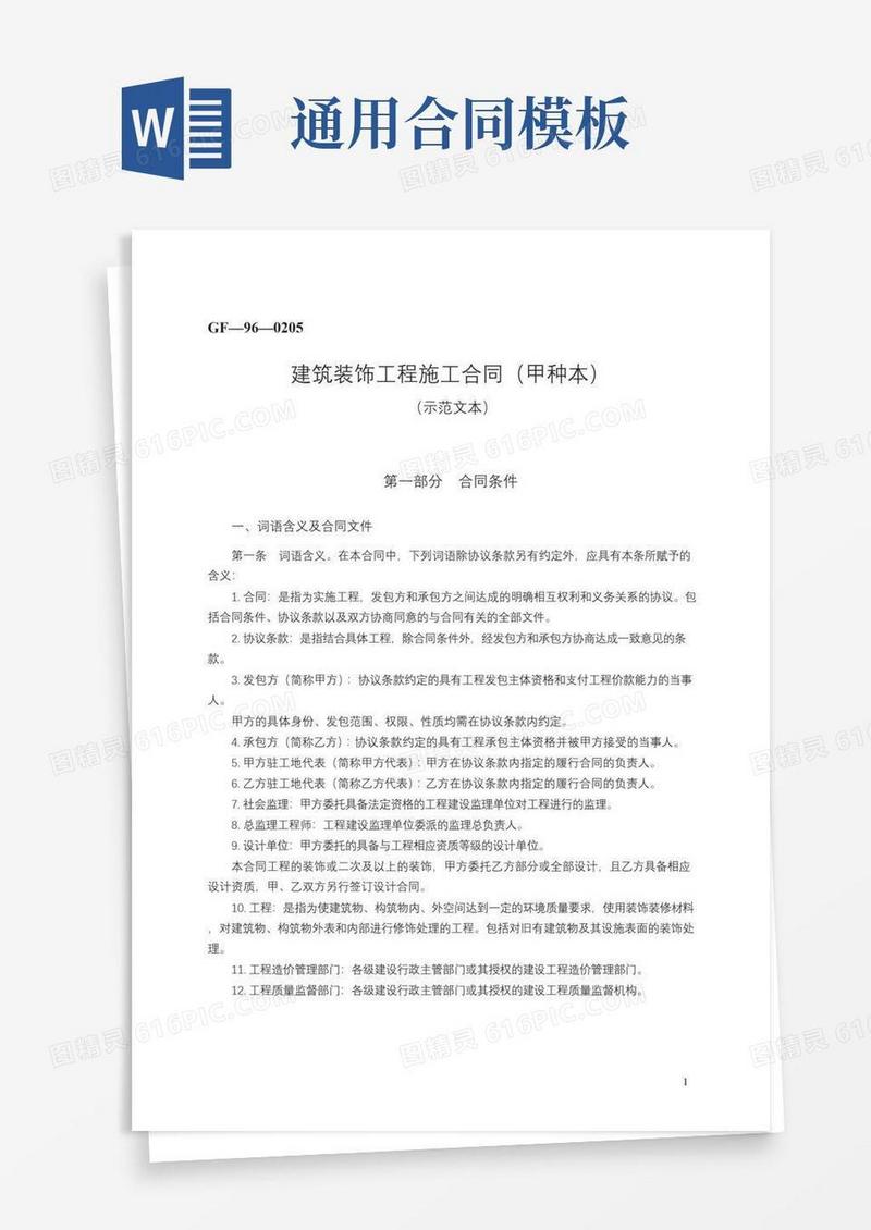 好用的建筑装饰工程施工合同（甲种本）