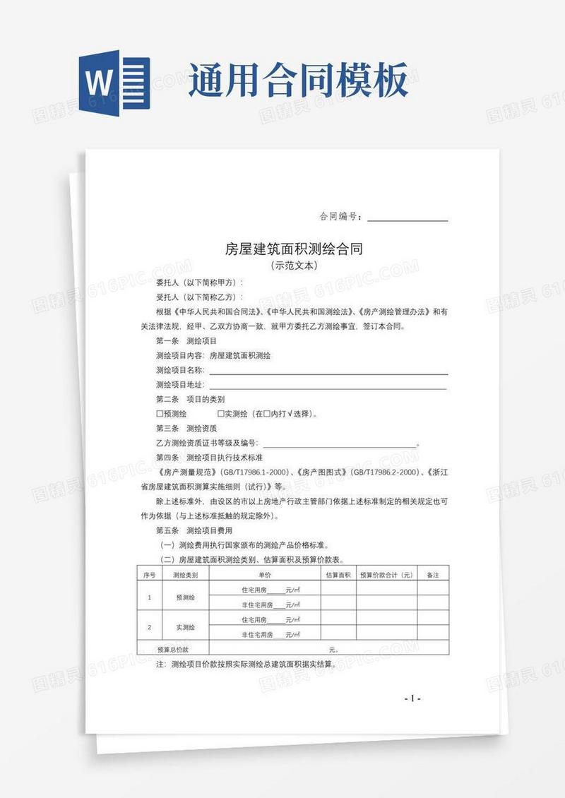 好用的房屋建筑面积测绘合同