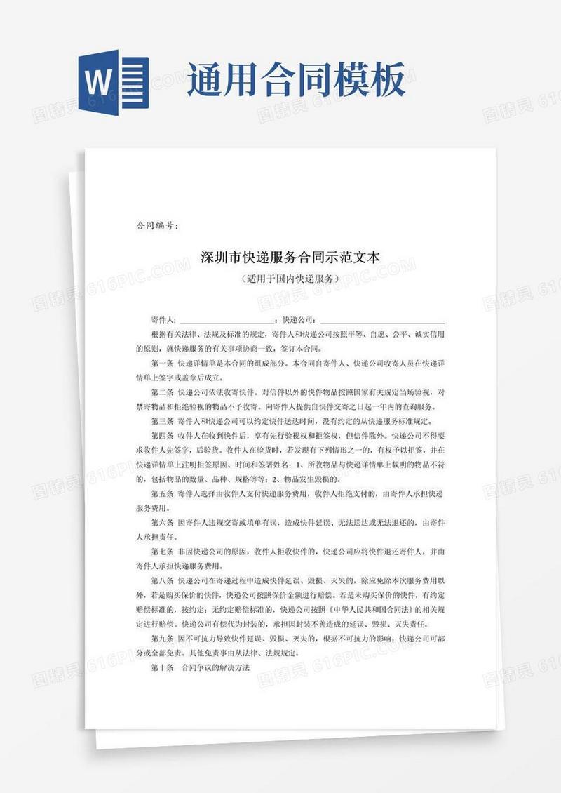 通用版深圳市快递服务合同示范文本