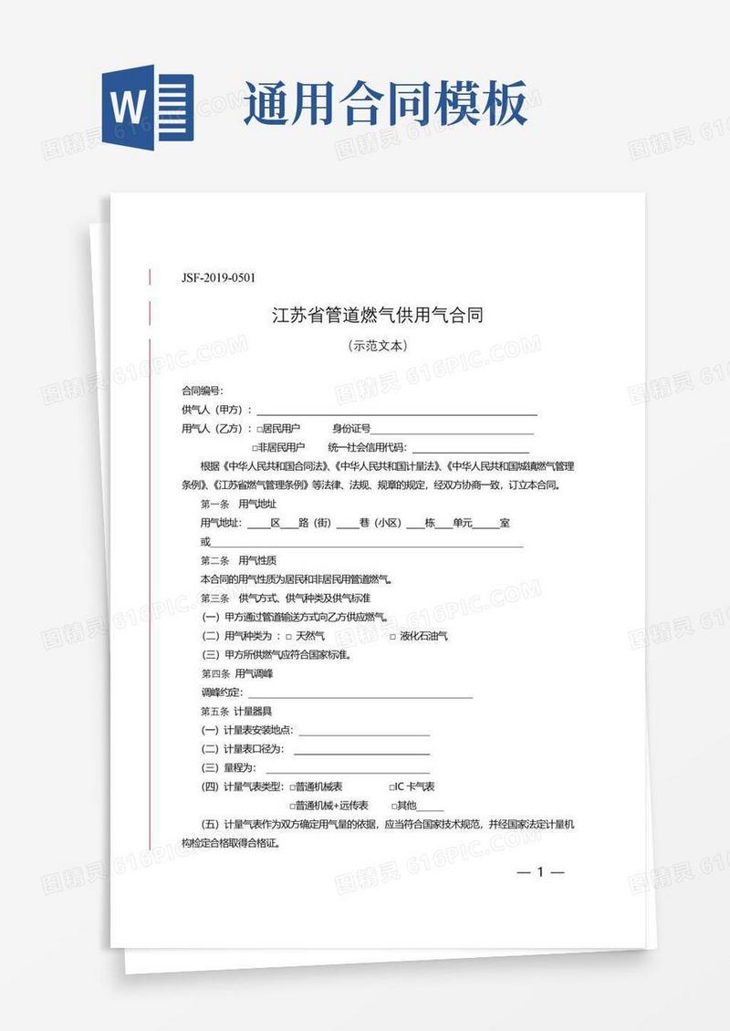 实用的江苏省管道燃气供用气合同示范文本