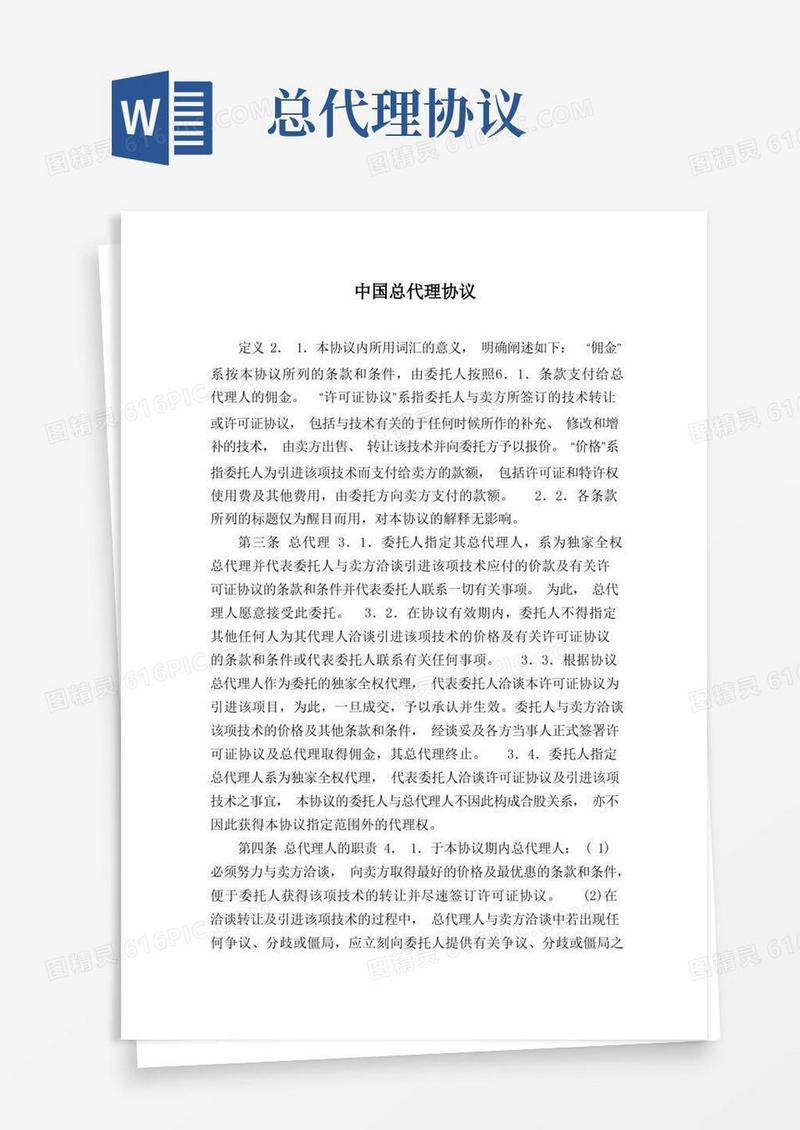 简易版中国总代理协议