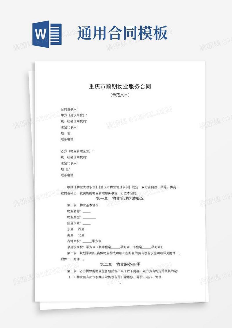 好用的重庆市前期物业服务合同示范文本