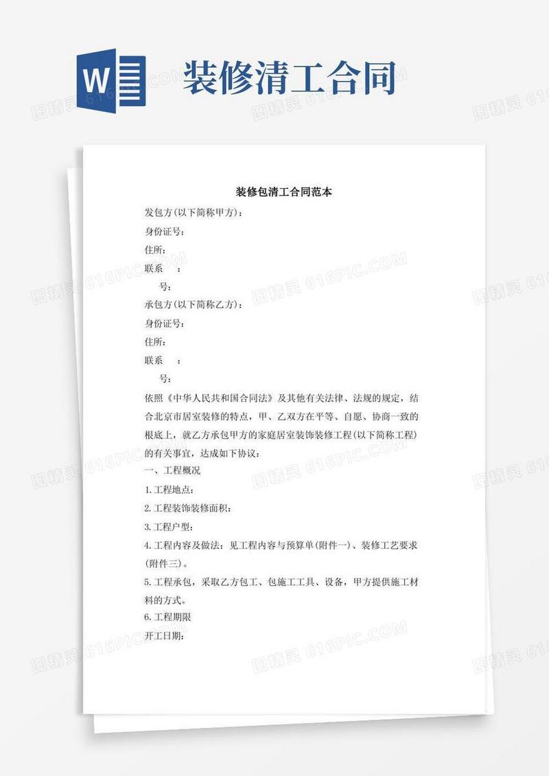 大气版装修包清工合同范本