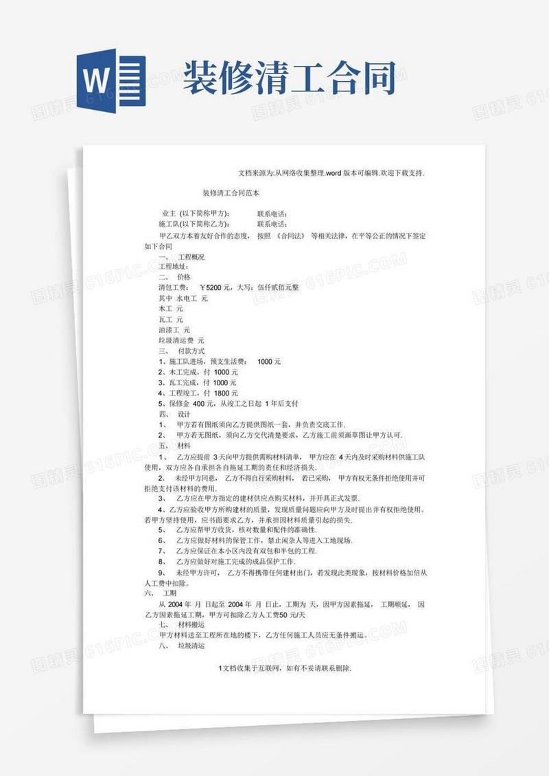 大气版装修清工合同范本