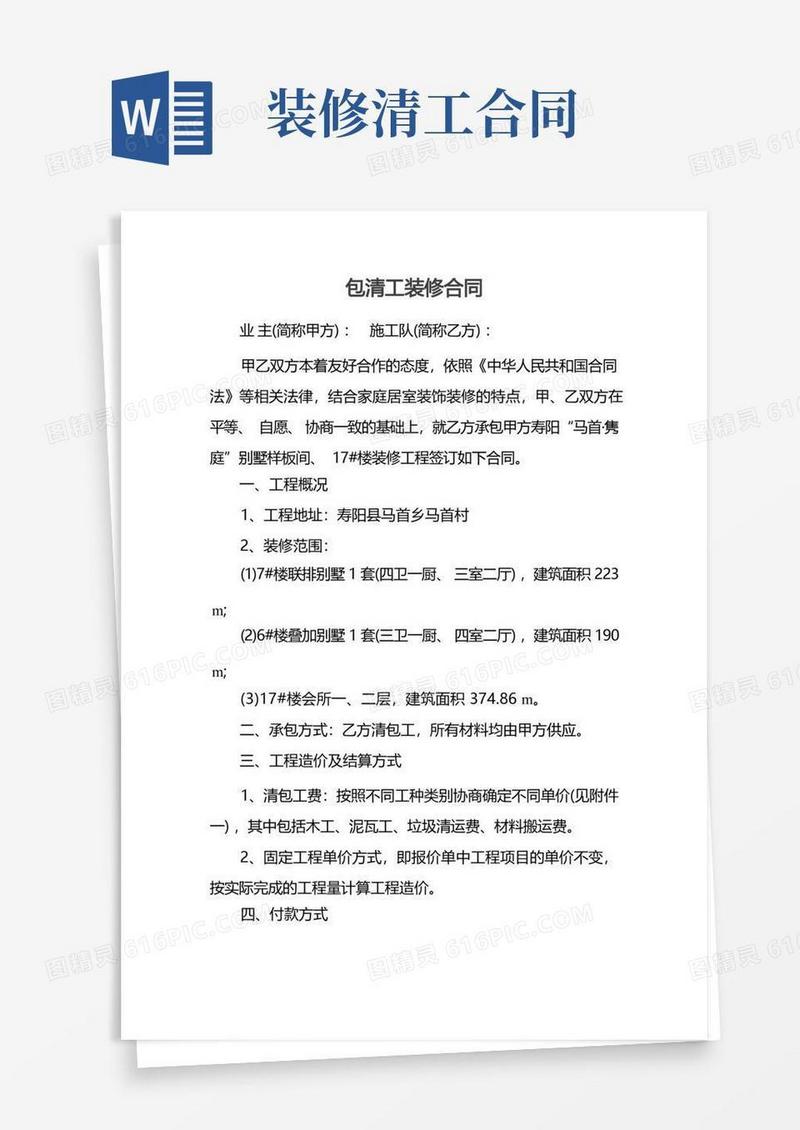 大气版包清工装修合同