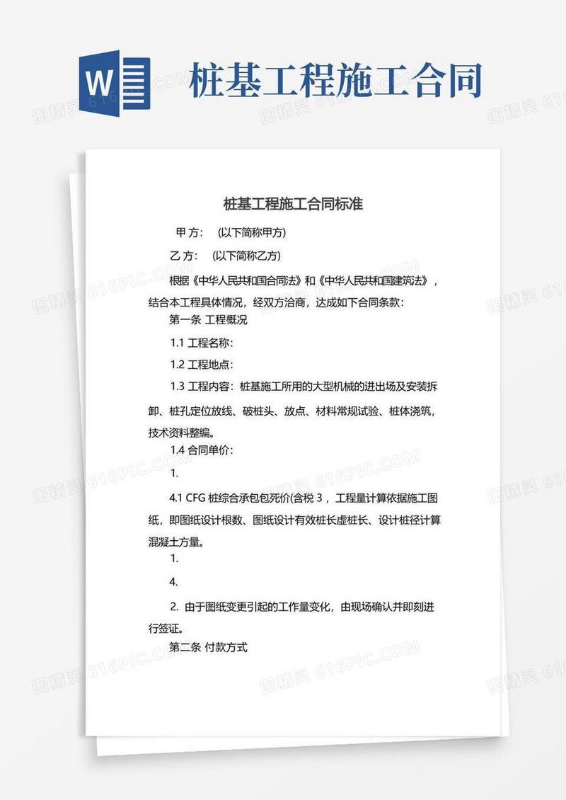 好用的桩基工程施工合同标准
