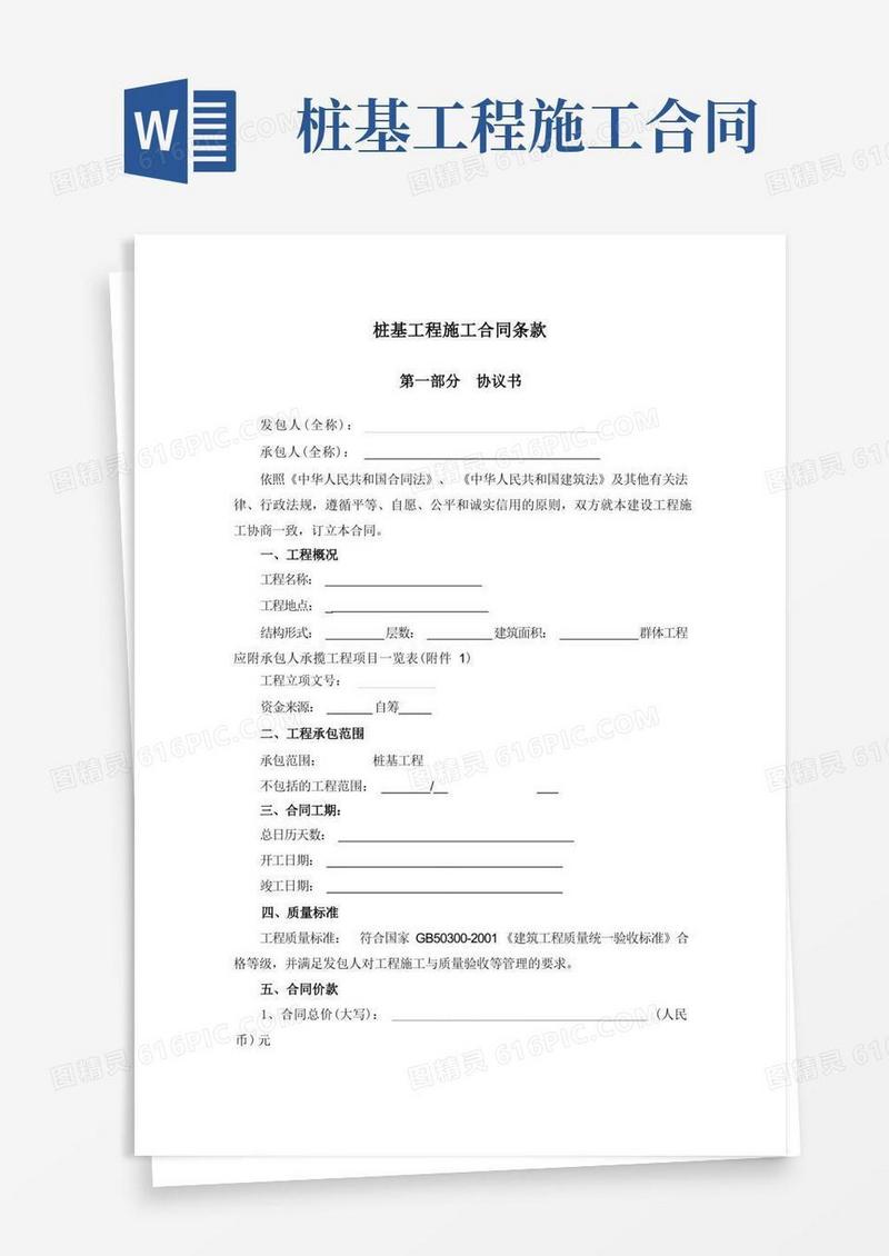 实用的桩基工程施工合同条款