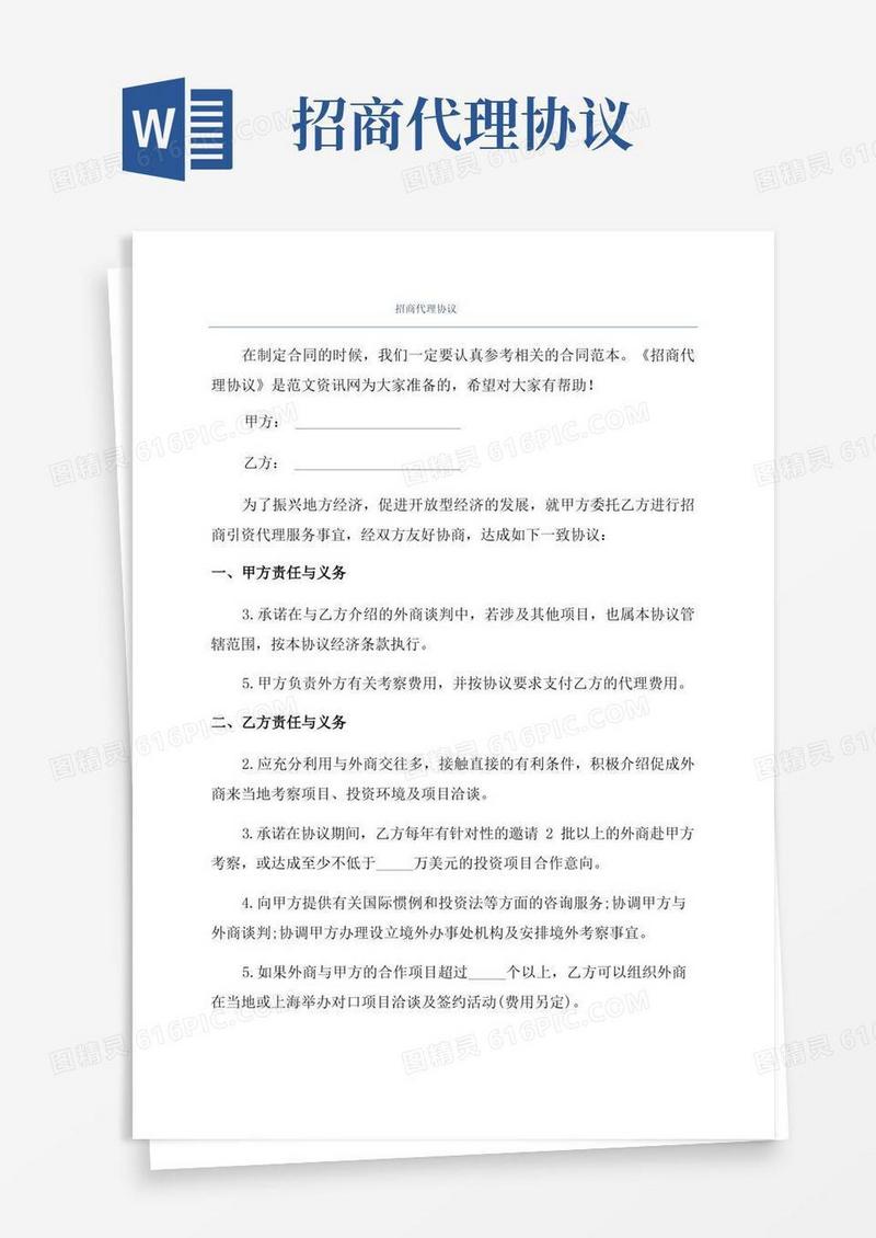 简易版招商代理协议