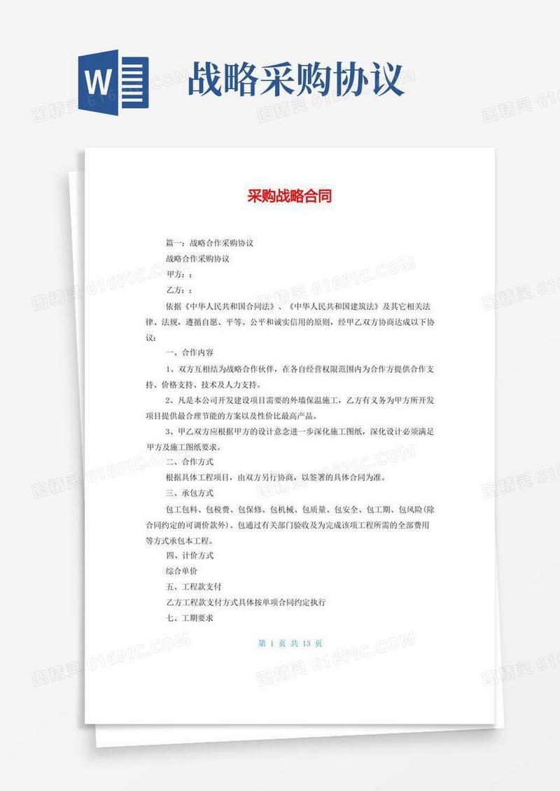 实用的采购战略合同
