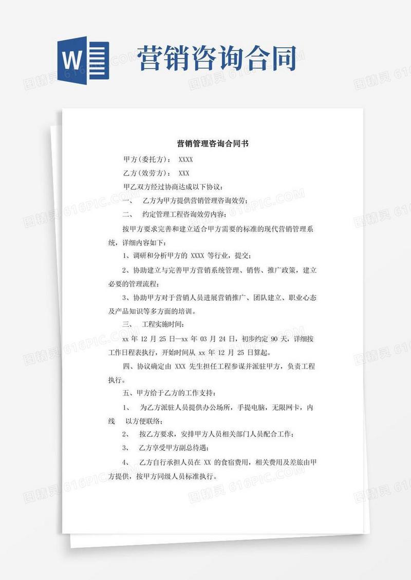 简易版营销管理咨询合同书