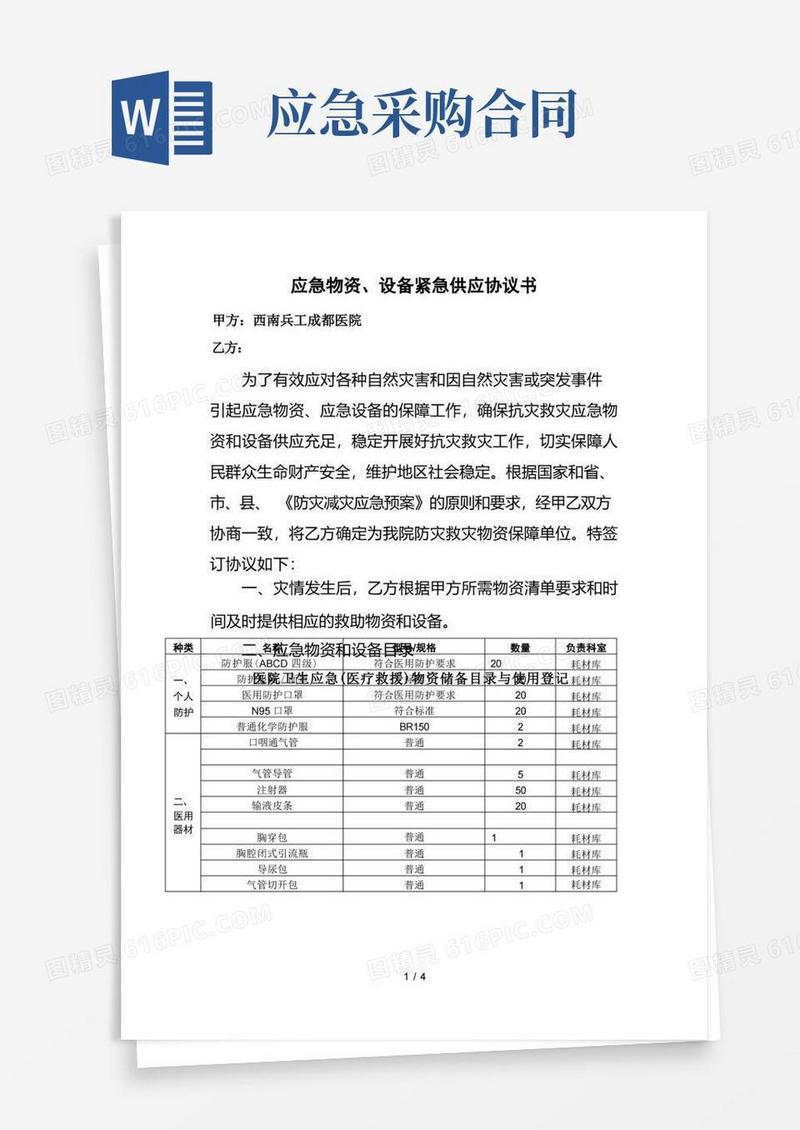 大气版(合同范本)应急物资保障协议书