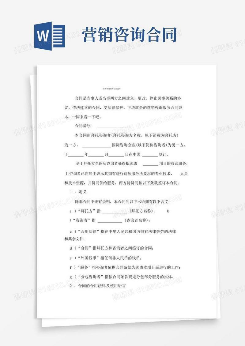 实用的营销咨询服务合同范本