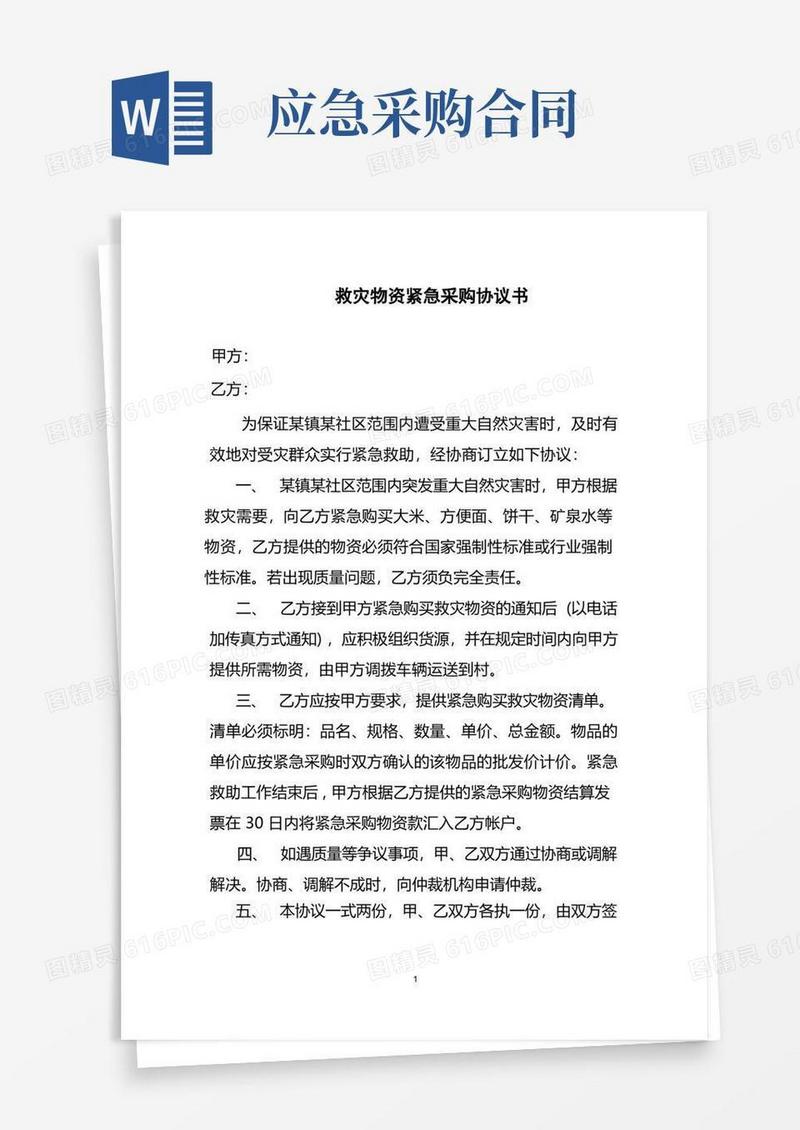 大气版救灾物资紧急采购协议书
