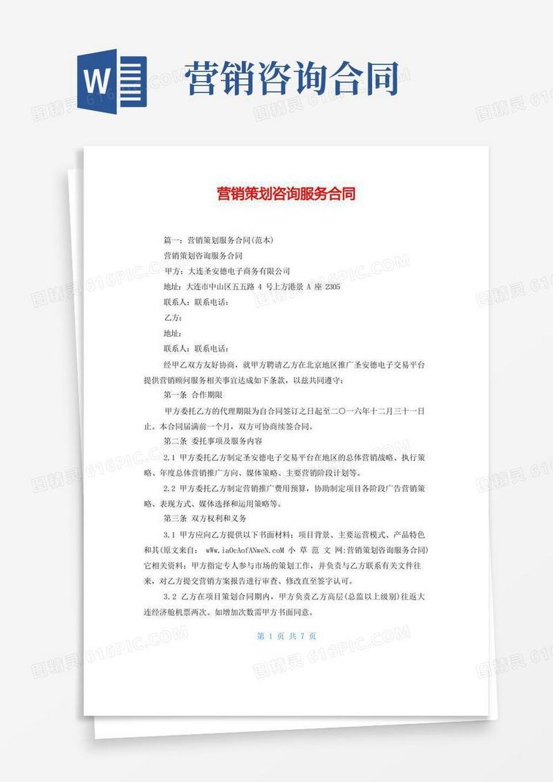通用版营销策划咨询服务合同