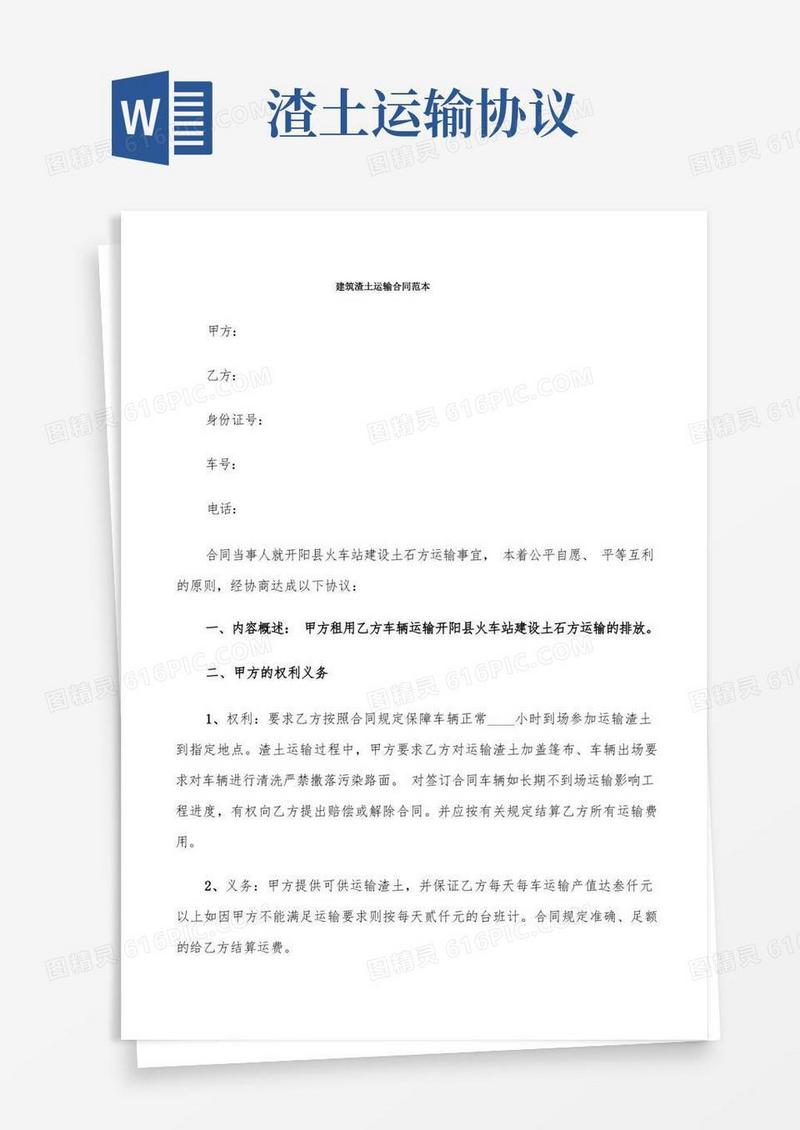 通用版建筑渣土运输合同范本(4篇)