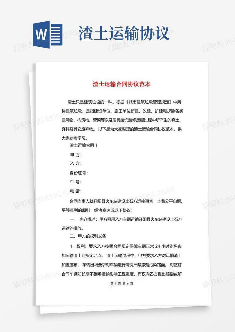 好用的渣土运输合同协议范本