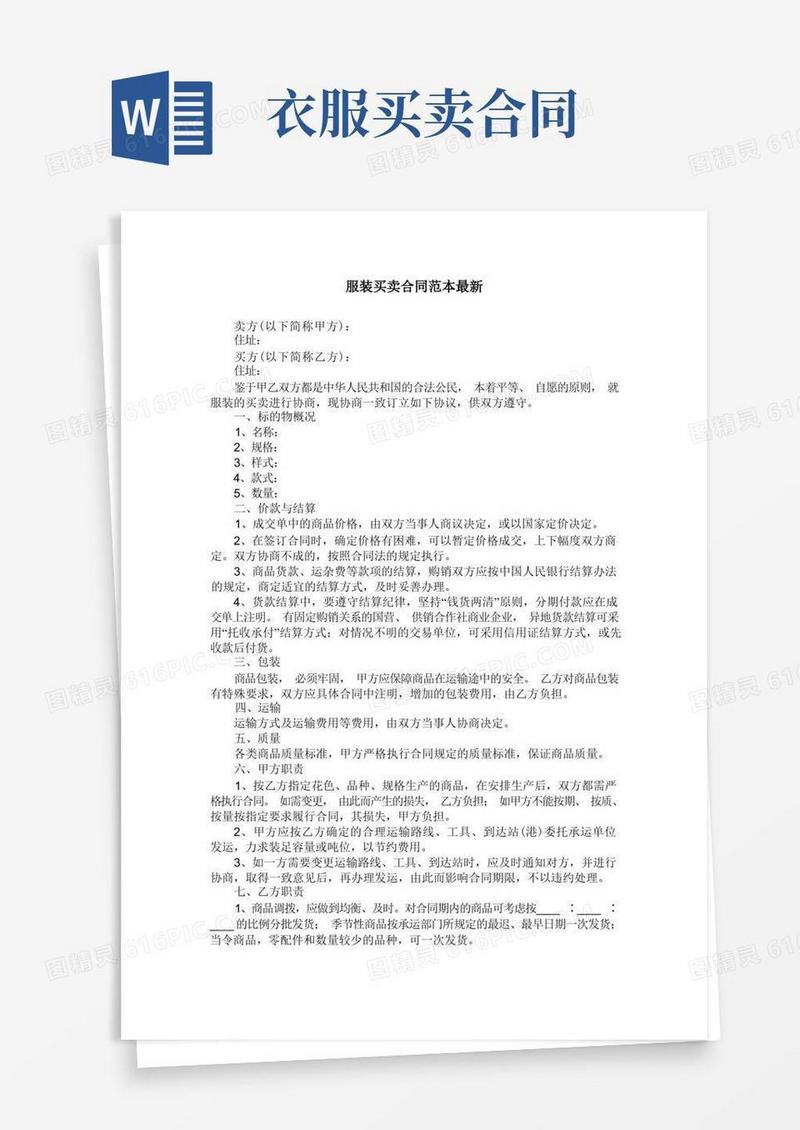 好用的服装买卖合同范本最新