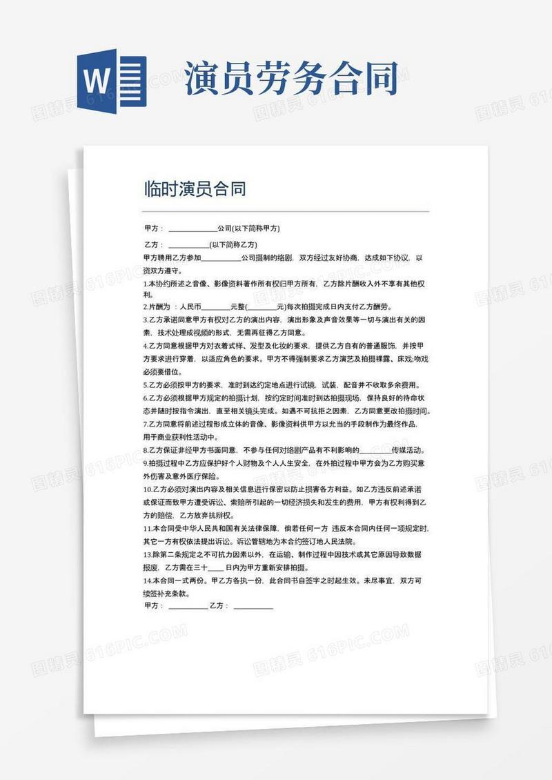 通用版临时演员合同精选5篇