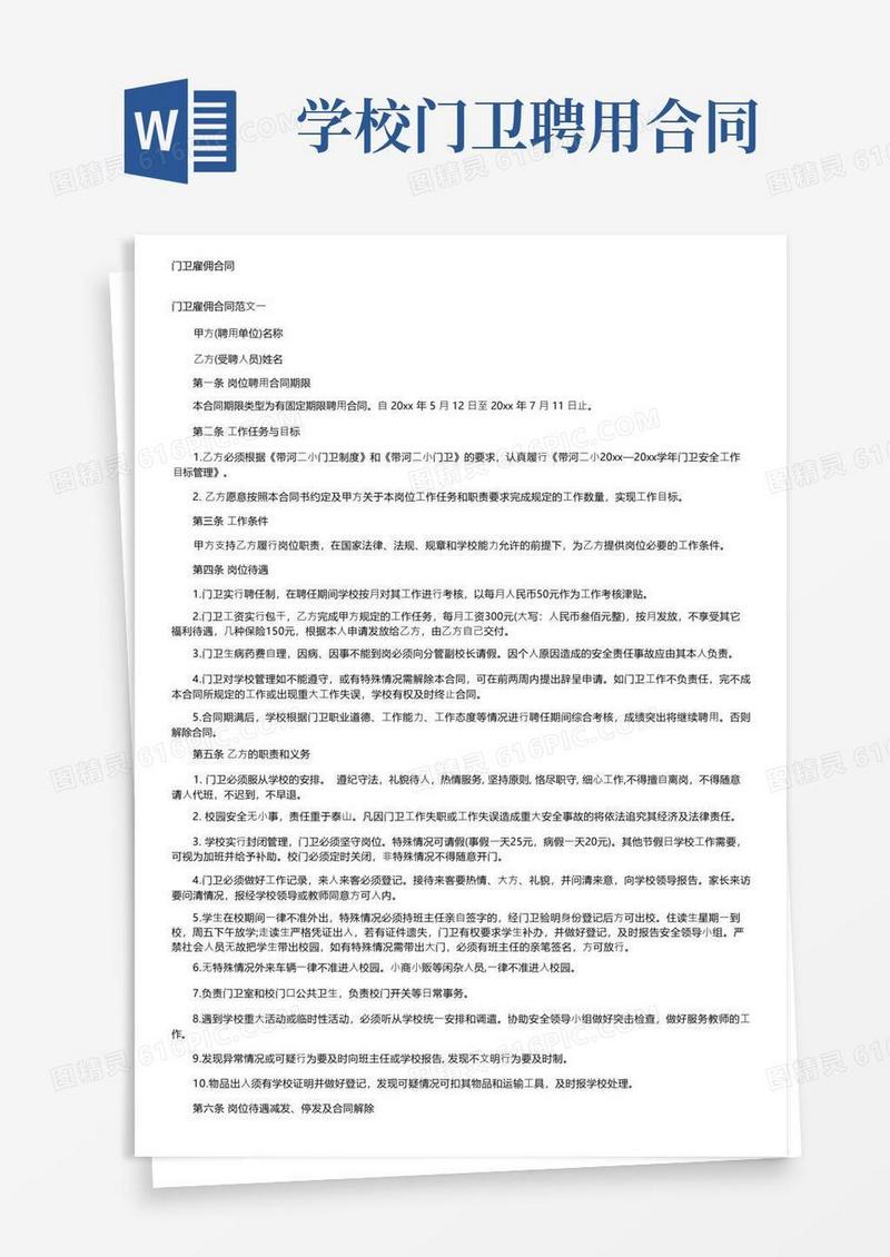 简易版门卫雇佣合同