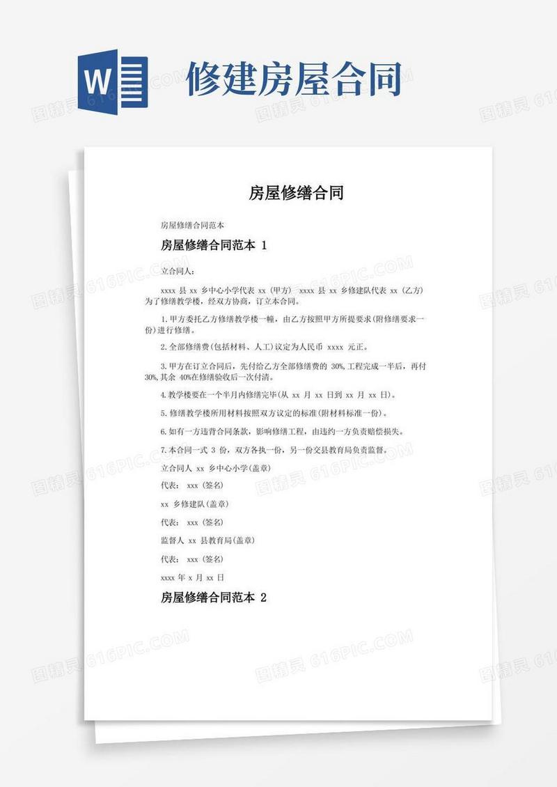 简易版房屋修缮合同