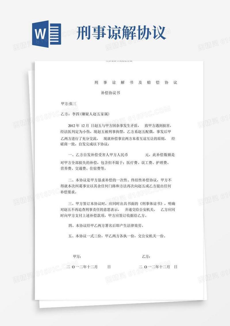 实用的刑事谅解书及赔偿协议
