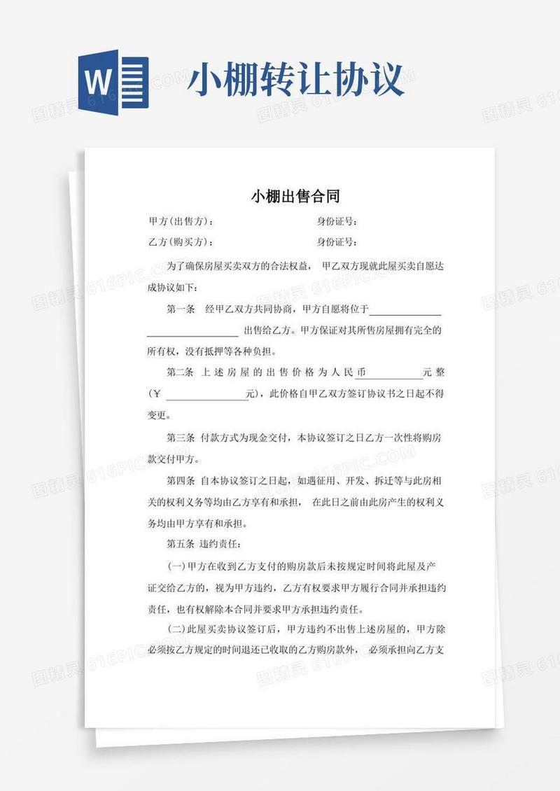 简易版小棚出售合同
