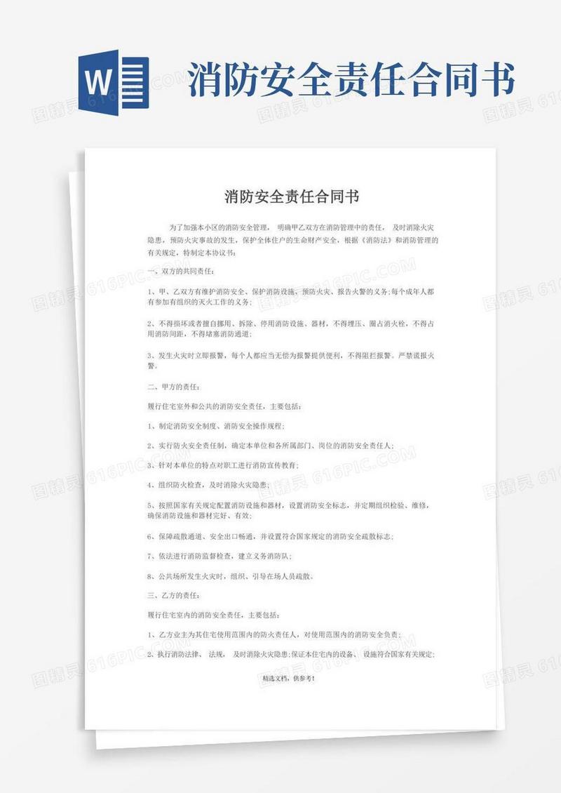 实用的消防安全责任合同书