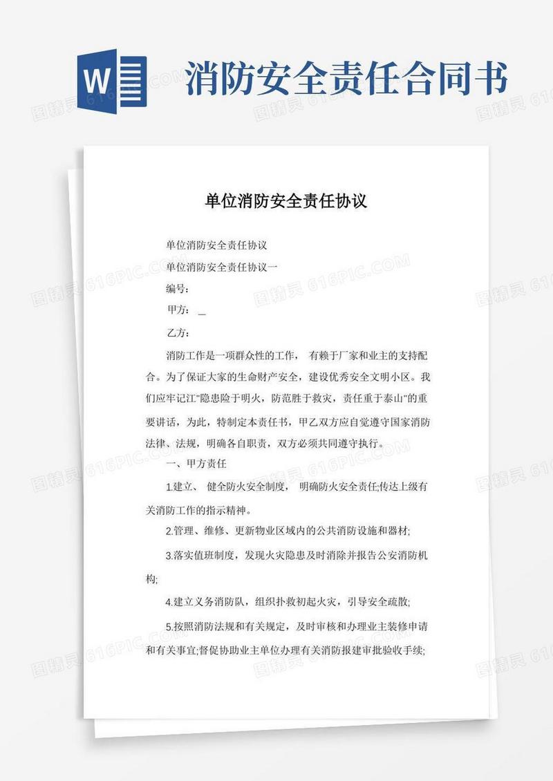实用的单位消防安全责任协议