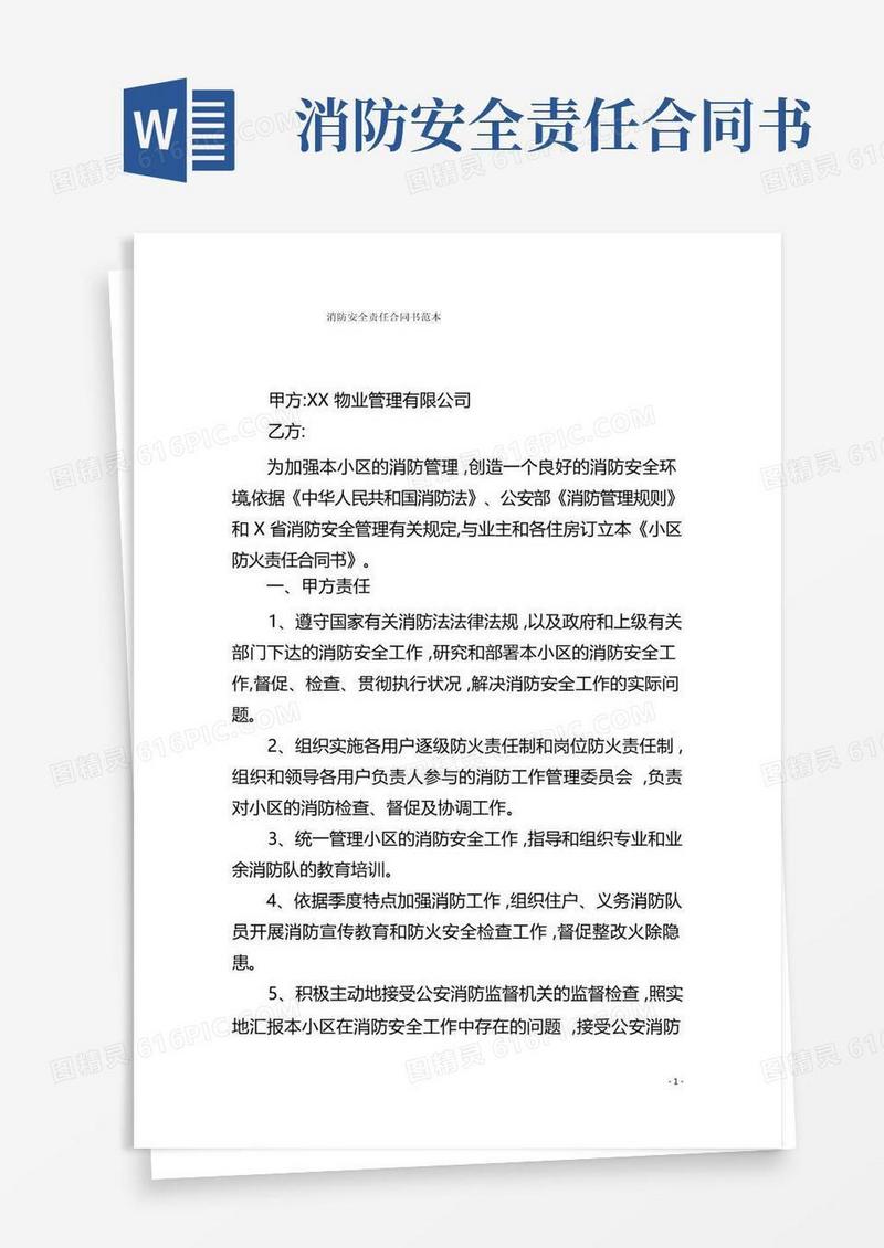 简易版消防安全责任合同书范本