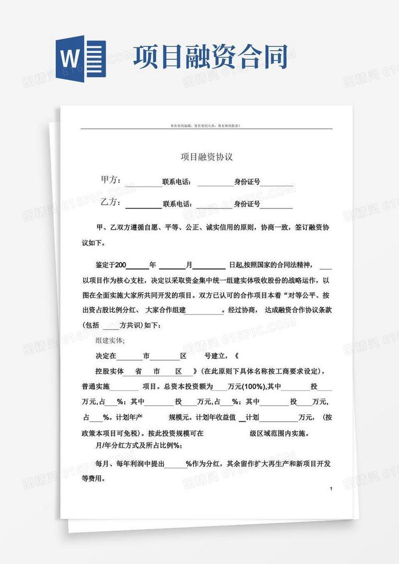 实用的项目融资协议
