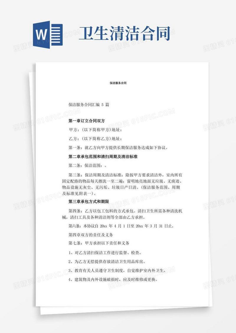 大气版保洁服务合同(完整版)
